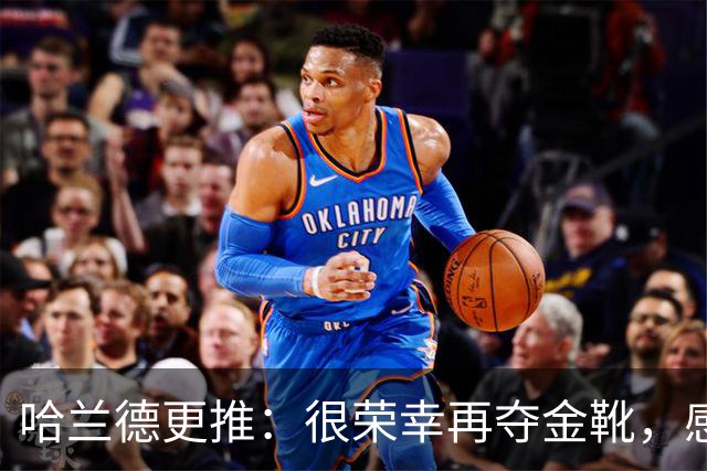 哈兰德更推：很荣幸再夺金靴，感谢大家的支持